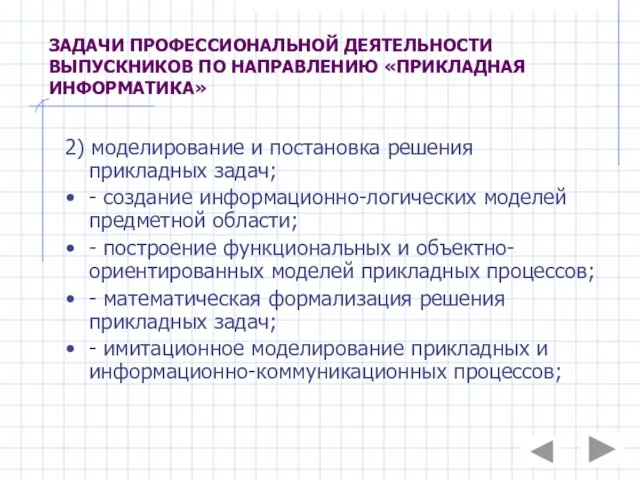 ЗАДАЧИ ПРОФЕССИОНАЛЬНОЙ ДЕЯТЕЛЬНОСТИ ВЫПУСКНИКОВ ПО НАПРАВЛЕНИЮ «ПРИКЛАДНАЯ ИНФОРМАТИКА» 2) моделирование и