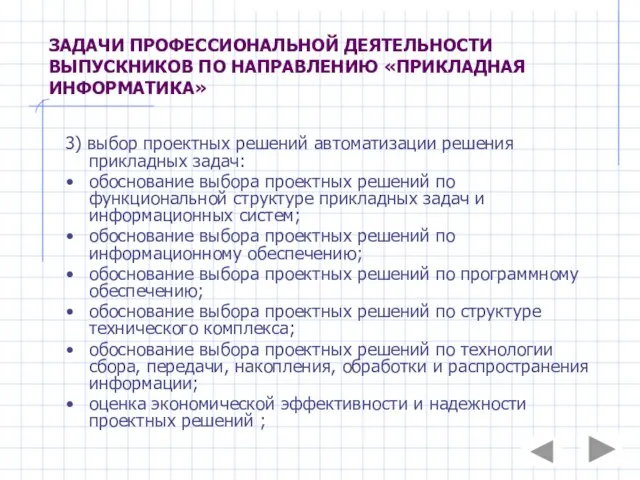 ЗАДАЧИ ПРОФЕССИОНАЛЬНОЙ ДЕЯТЕЛЬНОСТИ ВЫПУСКНИКОВ ПО НАПРАВЛЕНИЮ «ПРИКЛАДНАЯ ИНФОРМАТИКА» 3) выбор проектных