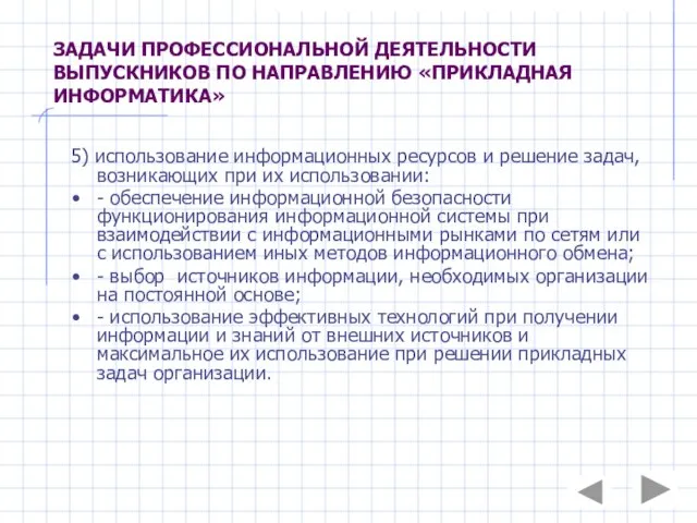 ЗАДАЧИ ПРОФЕССИОНАЛЬНОЙ ДЕЯТЕЛЬНОСТИ ВЫПУСКНИКОВ ПО НАПРАВЛЕНИЮ «ПРИКЛАДНАЯ ИНФОРМАТИКА» 5) использование информационных