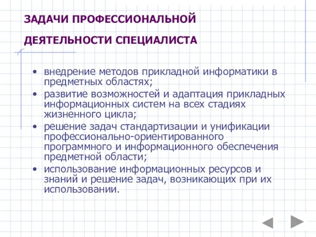 ЗАДАЧИ ПРОФЕССИОНАЛЬНОЙ ДЕЯТЕЛЬНОСТИ СПЕЦИАЛИСТА внедрение методов прикладной информатики в предметных областях;