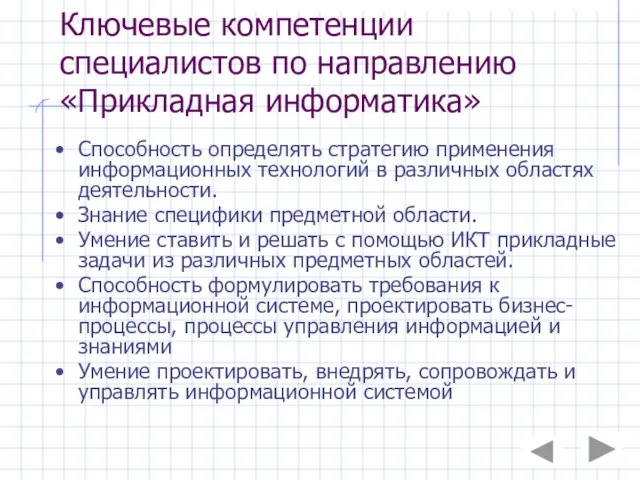 Ключевые компетенции специалистов по направлению «Прикладная информатика» Способность определять стратегию применения