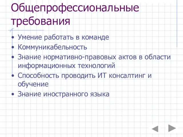 Общепрофессиональные требования Умение работать в команде Коммуникабельность Знание нормативно-правовых актов в