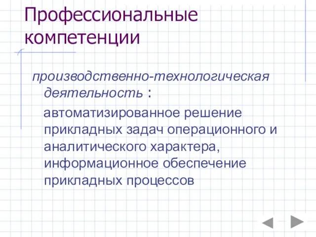 Профессиональные компетенции производственно-технологическая деятельность : автоматизированное решение прикладных задач операционного и