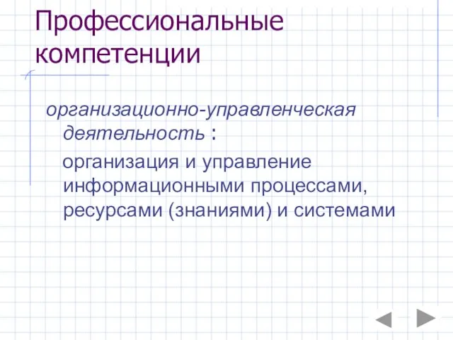 Профессиональные компетенции организационно-управленческая деятельность : организация и управление информационными процессами, ресурсами (знаниями) и системами