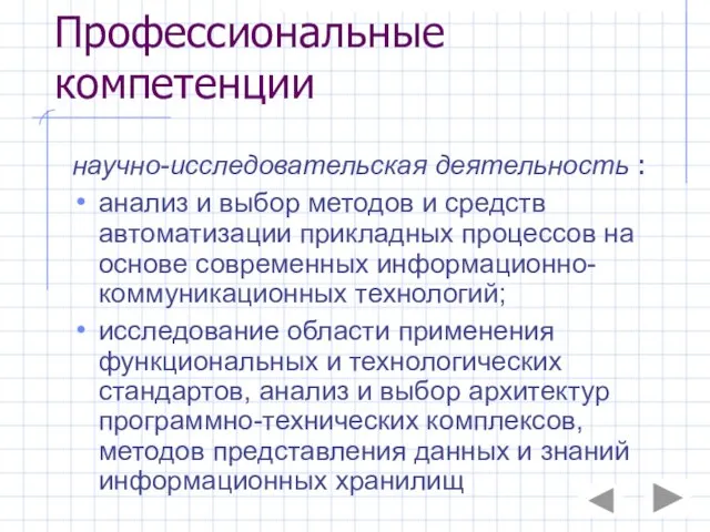 Профессиональные компетенции научно-исследовательская деятельность : анализ и выбор методов и средств