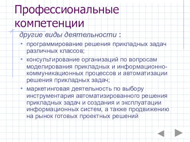 Профессиональные компетенции другие виды деятельности : программирование решения прикладных задач различных