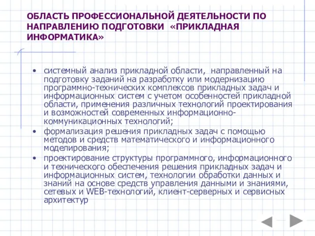 ОБЛАСТЬ ПРОФЕССИОНАЛЬНОЙ ДЕЯТЕЛЬНОСТИ ПО НАПРАВЛЕНИЮ ПОДГОТОВКИ «ПРИКЛАДНАЯ ИНФОРМАТИКА» системный анализ прикладной