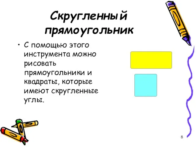 Скругленный прямоугольник С помощью этого инструмента можно рисовать прямоугольники и квадраты, которые имеют скругленные углы.