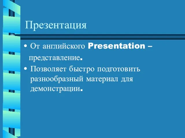 Презентация От английского Presentation – представление. Позволяет быстро подготовить разнообразный материал для демонстрации.