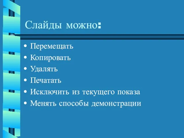 Слайды можно: Перемещать Копировать Удалять Печатать Исключить из текущего показа Менять способы демонстрации