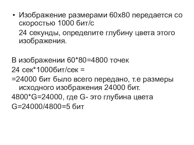 Изображение размерами 60х80 передается со скоростью 1000 бит/с 24 секунды, определите