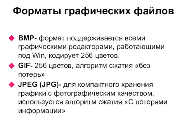 Форматы графических файлов BMP- формат поддерживается всеми графическими редакторами, работающими под