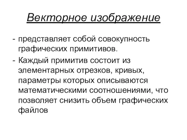 Векторное изображение представляет собой совокупность графических примитивов. Каждый примитив состоит из