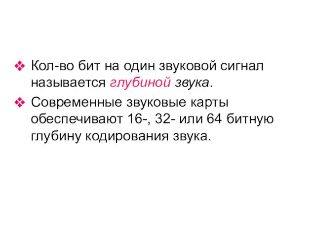 Кол-во бит на один звуковой сигнал называется глубиной звука. Современные звуковые