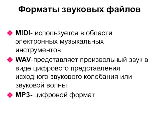 Форматы звуковых файлов MIDI- используется в области электронных музыкальных инструментов. WAV-представляет