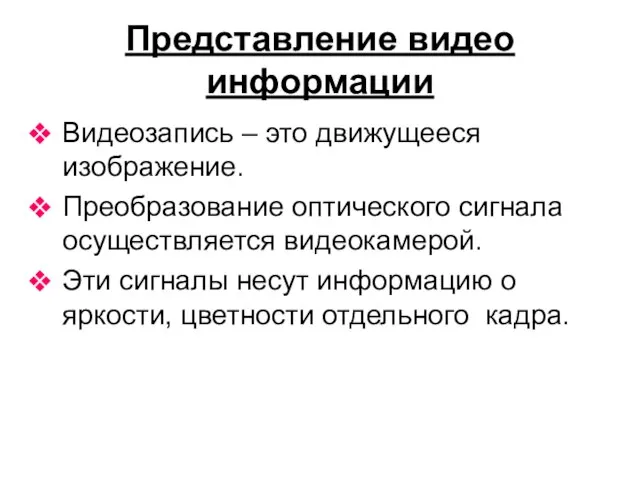 Представление видео информации Видеозапись – это движущееся изображение. Преобразование оптического сигнала