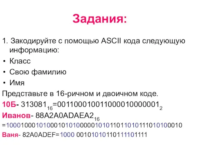 Задания: 1. Закодируйте с помощью ASCII кода следующую информацию: Класс Свою