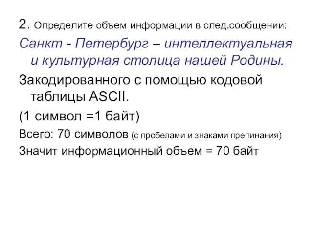 2. Определите объем информации в след.сообщении: Санкт - Петербург – интеллектуальная