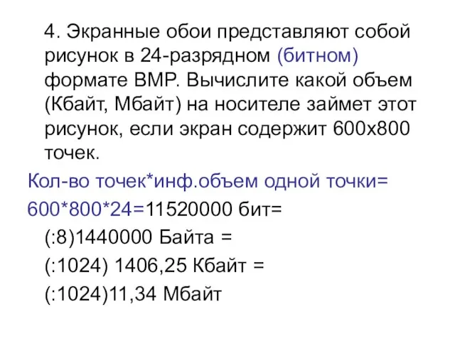 4. Экранные обои представляют собой рисунок в 24-разрядном (битном) формате BMP.