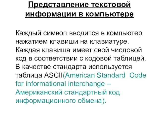 Представление текстовой информации в компьютере Каждый символ вводится в компьютер нажатием