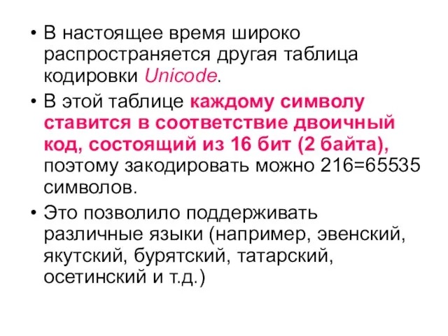 В настоящее время широко распространяется другая таблица кодировки Unicode. В этой