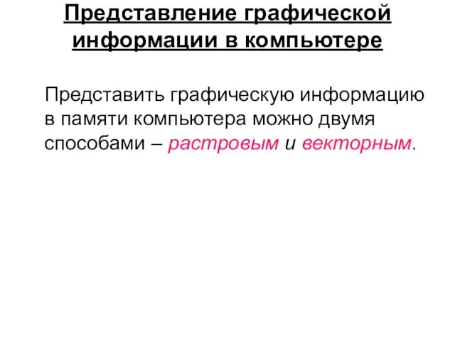 Представление графической информации в компьютере Представить графическую информацию в памяти компьютера