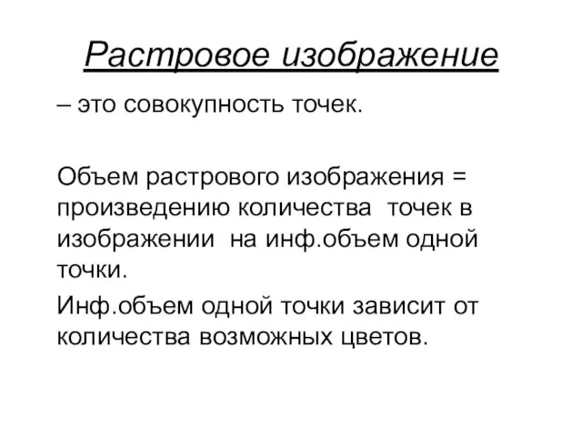 Растровое изображение – это совокупность точек. Объем растрового изображения = произведению