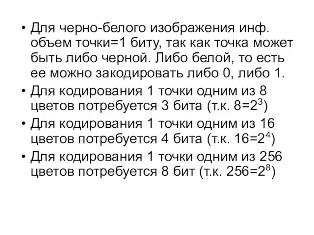 Для черно-белого изображения инф.объем точки=1 биту, так как точка может быть