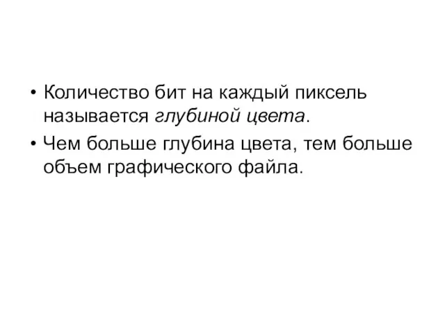 Количество бит на каждый пиксель называется глубиной цвета. Чем больше глубина