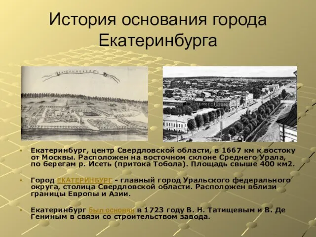 История основания города Екатеринбурга Екатеринбург, центр Свердловской области, в 1667 км