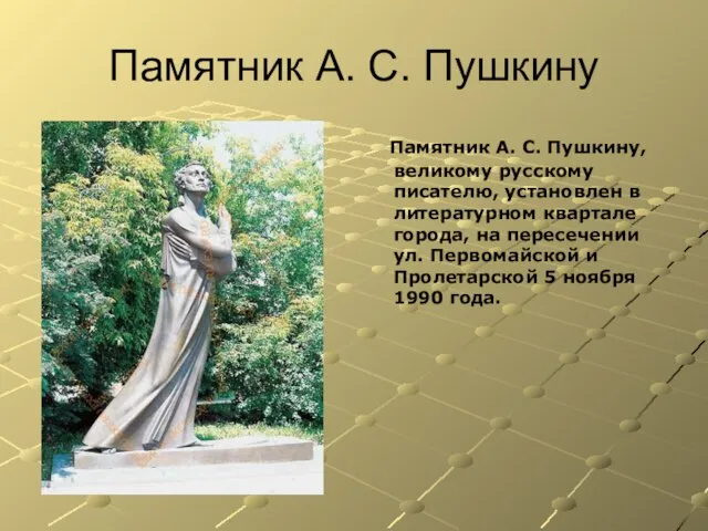 Памятник А. С. Пушкину Памятник А. С. Пушкину, великому русскому писателю,