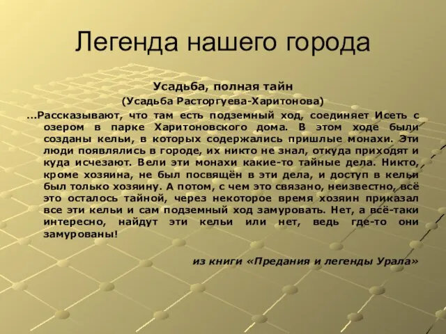 Легенда нашего города Усадьба, полная тайн (Усадьба Расторгуева-Харитонова) …Рассказывают, что там