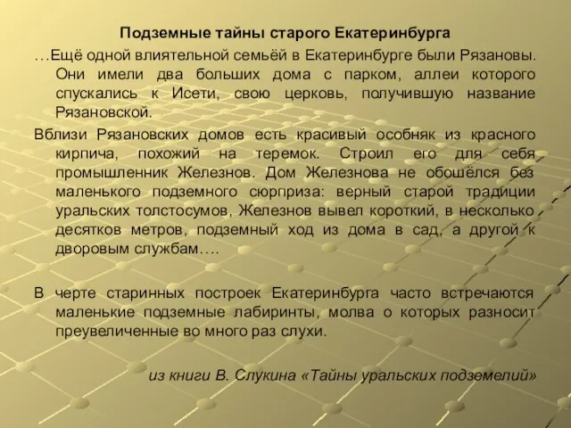 Подземные тайны старого Екатеринбурга …Ещё одной влиятельной семьёй в Екатеринбурге были