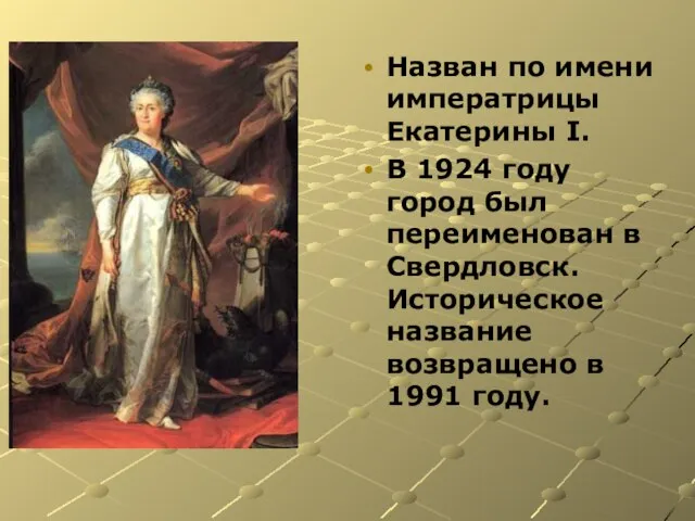 Назван по имени императрицы Екатерины I. В 1924 году город был