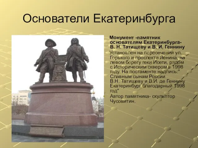 Основатели Екатеринбурга Монумент -памятник основателям Екатеринбурга-В. Н. Татищеву и В. И,