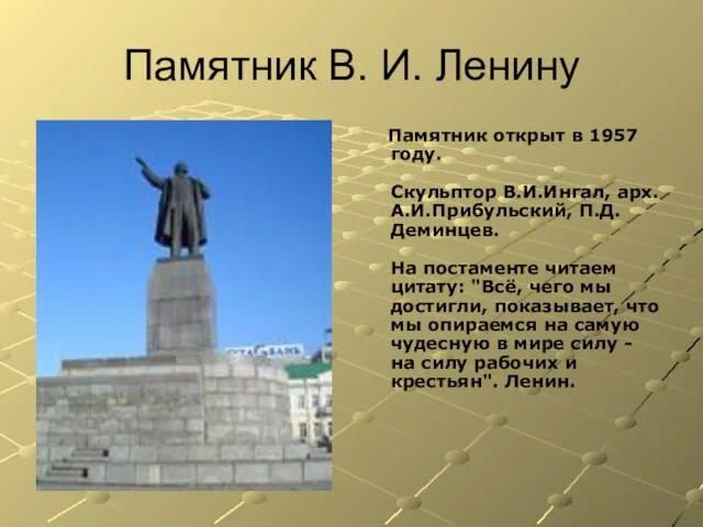 Памятник В. И. Ленину Памятник открыт в 1957 году. Скульптор В.И.Ингал,