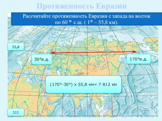 Протяженность Евразии Рассчитайте протяженность Евразии с запада на восток по 60