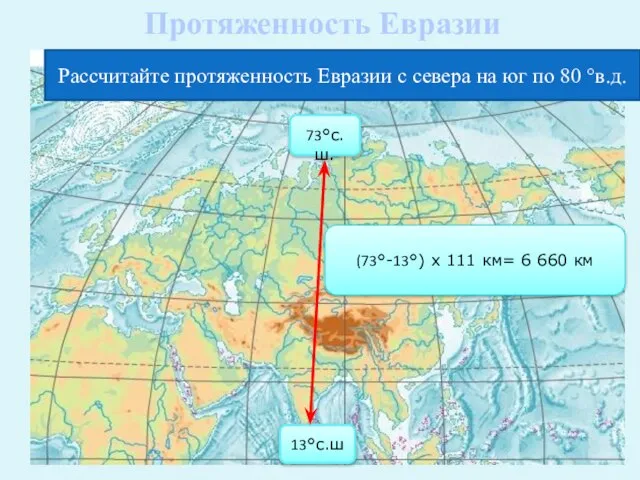 Рассчитайте протяженность Евразии с севера на юг по 80 °в.д. 73°с.ш.