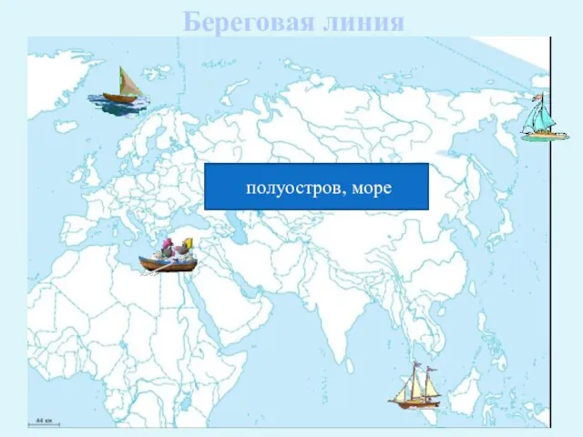 Береговая линия море, полуостров острова море, полуостров острова море, полуостров острова