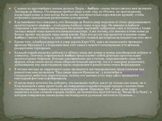 С одним из красивейших замков долины Луары – Амбуаз – очень