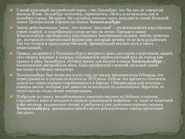 Самый красивый австрийский город – это Зальцбург, что бы там не