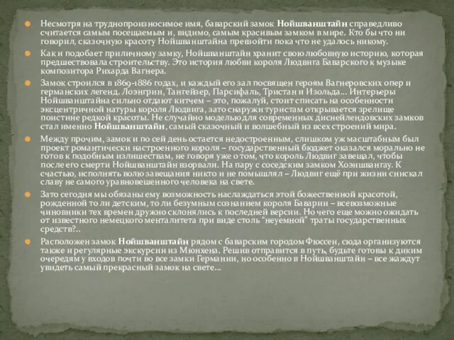 Несмотря на труднопроизносимое имя, баварский замок Нойшванштайн справедливо считается самым посещаемым