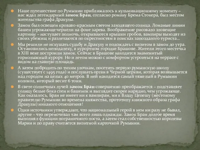 Наше путешествие по Румынии приближалось к кульминационному моменту – нас ждал