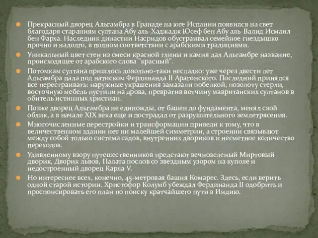 Прекрасный дворец Альгамбра в Гранаде на юге Испании появился на свет