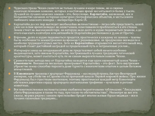 Чудесная страна Чехия славится не только лучшим в мире пивом, но