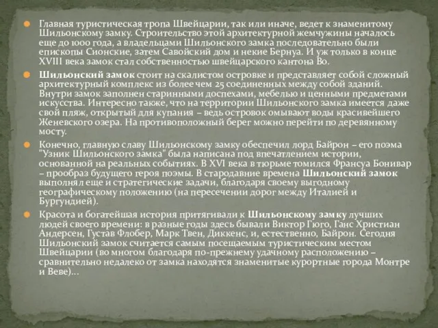 Главная туристическая тропа Швейцарии, так или иначе, ведет к знаменитому Шильонскому