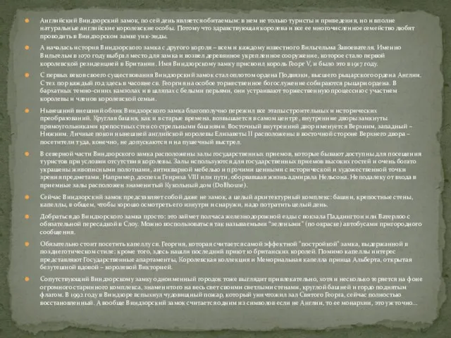 Английский Виндзорский замок, по сей день является обитаемым: в нем не