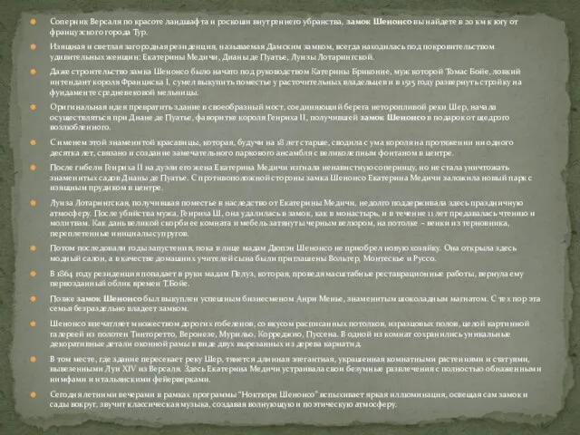 Соперник Версаля по красоте ландшафта и роскоши внутреннего убранства, замок Шенонсо