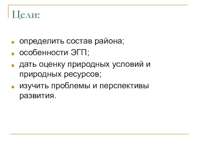 Цели: определить состав района; особенности ЭГП; дать оценку природных условий и