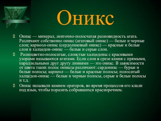 Оникс Оникс — минерал, ленточно-полосчатая разновидность агата. Различают собственно оникс (агатовый